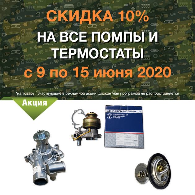 Скидка 10% на все помпы и термостаты в городe Ставрополь