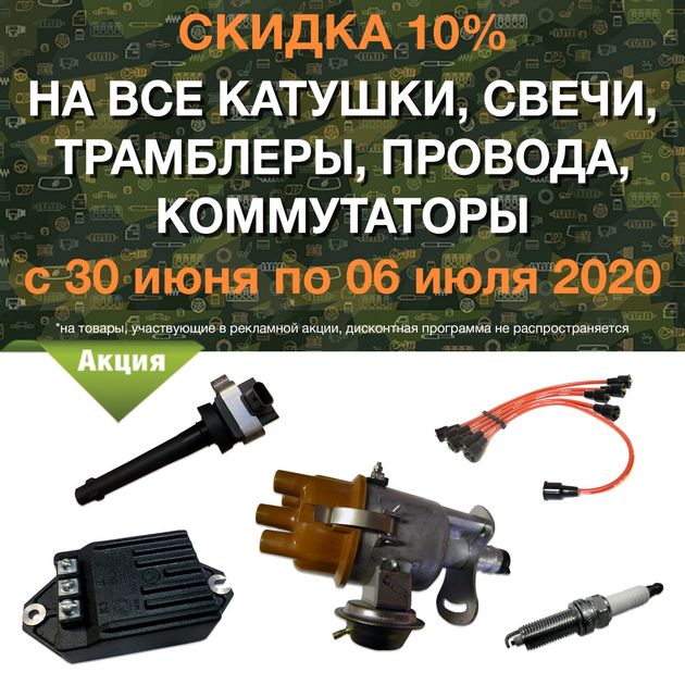 Скидка 10% на все катушки, свечи, трамблеры, провода, коммутаторы в городe Ставрополь